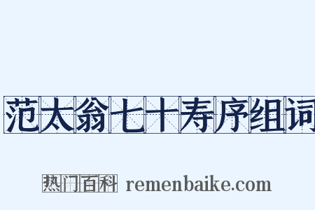 范太翁七十寿序组词是什么意思的图片